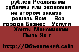 120 рублей Реальными рублями или экономия на втором заказе – решать Вам! - Все города Бизнес » Услуги   . Ханты-Мансийский,Пыть-Ях г.